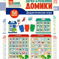 Звуко-буквенные домики. Дидактическая игра (156 картинок), Москва