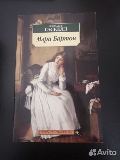 Элизабет Гаскелл - Мэри Бартон