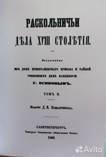 Репринт. Раскольничьи дела xviii столетия. 2 тома