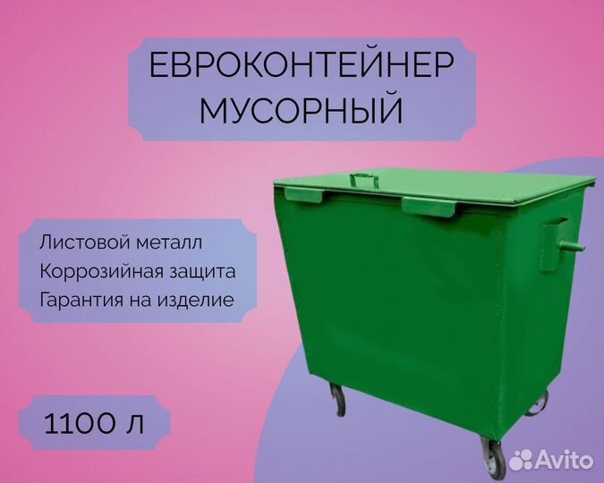 Евроконтейнер для мусора 1,1 м3 7-Е79