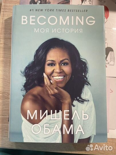 Мишель Обама - Becoming