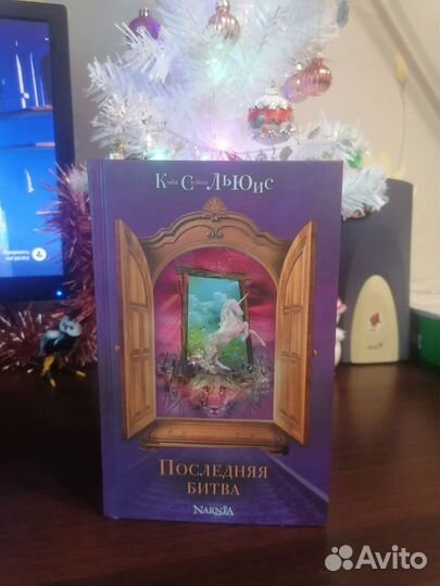 Хроники Нарнии: Последняя битва К. Стейплз Льюис