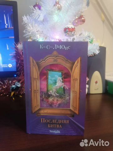 Хроники Нарнии: Последняя битва К. Стейплз Льюис