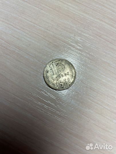 Монетка 15 коп. 1961 г