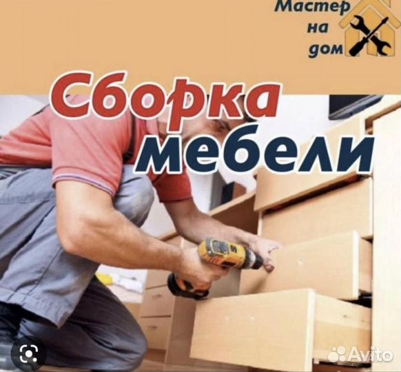 Сборка мебели