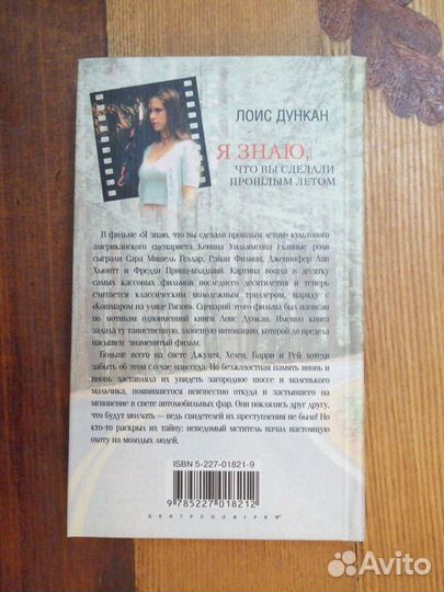 Я знаю, что вы сделали прошлым летом