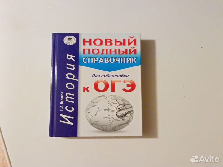 Справочник для подготовки к огэ история