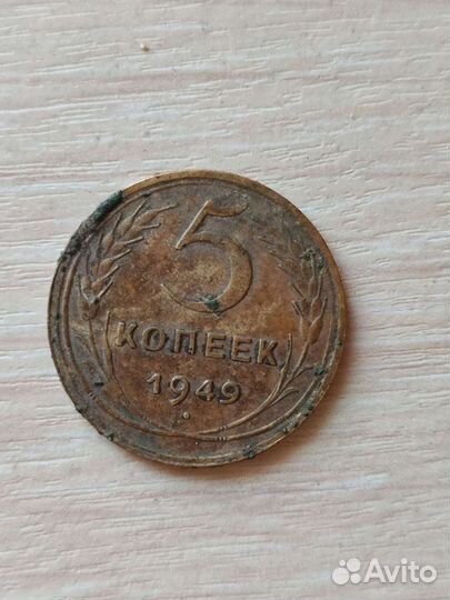 5 Копеек 1949 года