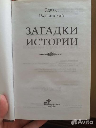 Э.Радзинский