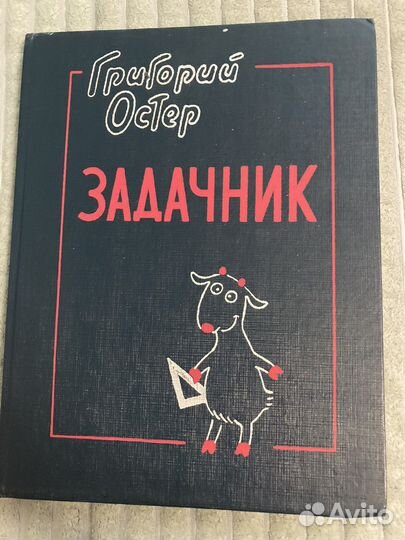 Задачник Григория Остера