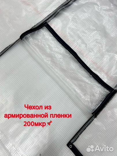 Теплица с чехлом из армированной пленки