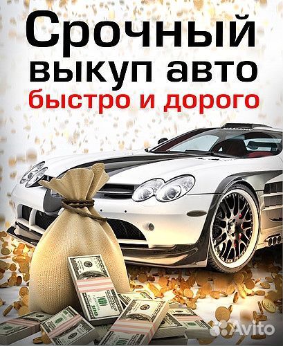 Срочный Выкуп Авто, приеду сразу. Автовыкуп 24/7