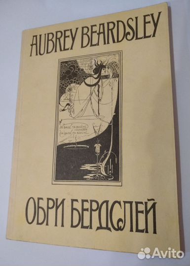 66 иллюстраций Обри Бердслей