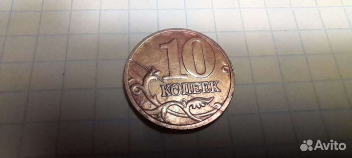 10 копеек брак