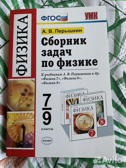 Сборник задач по физике 7 9 класс перышкин