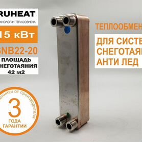 Теплообменник для снеготаяния, антилед SNB22-20