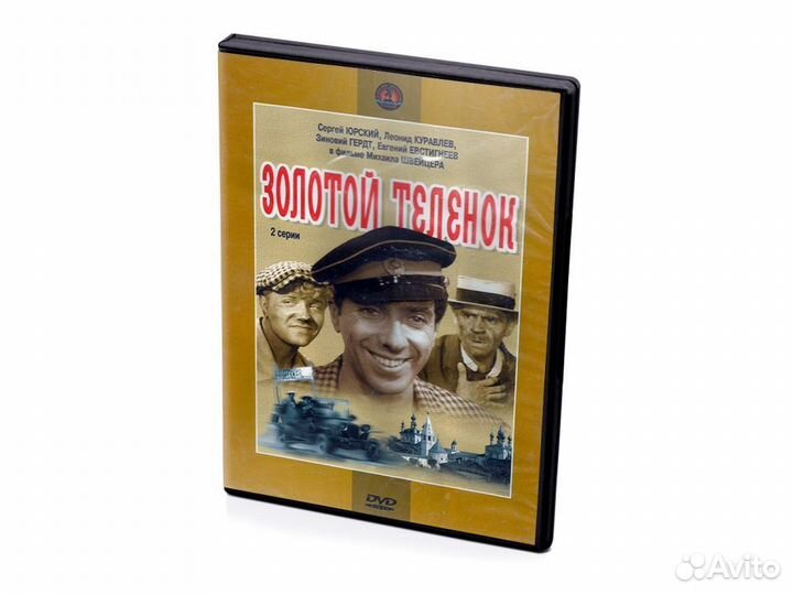 Золотой теленок 2 серии (DVD)