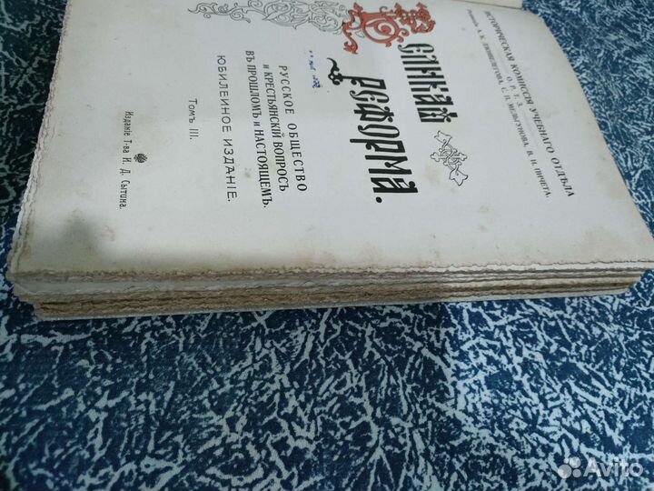 Книга Великая реформа т 3 1911 г