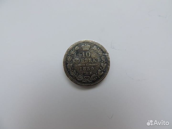Серебряная монета 10 копеек 1850
