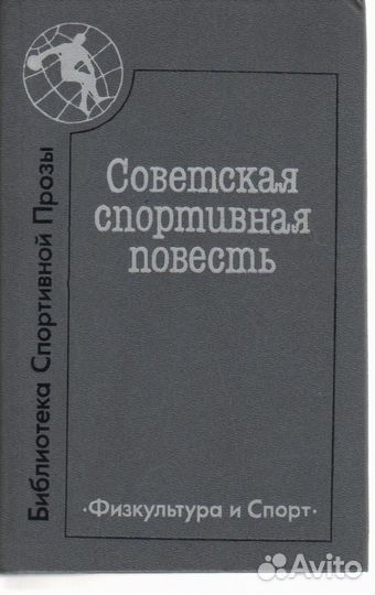 Советская спортивная повесть