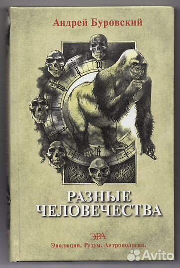 Буровский. Разные человечества. Эволюция. Разум