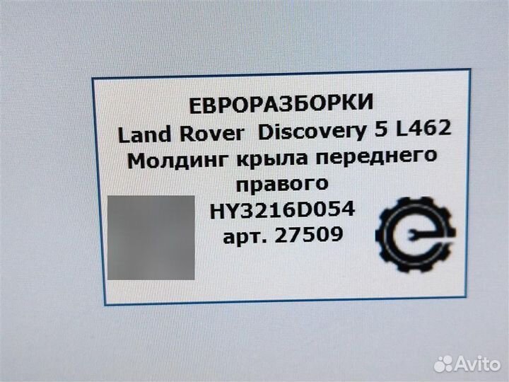 Молдинг крыла переднего правого Land Rover Disc