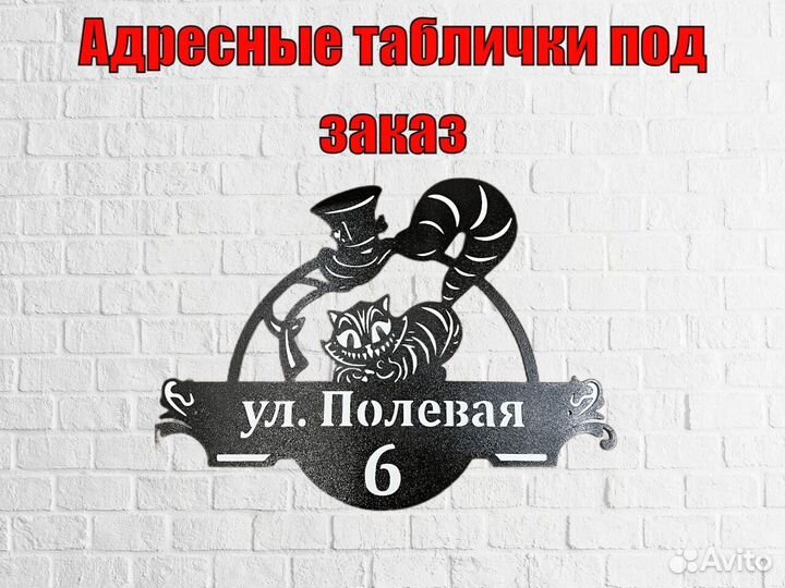 Красивая табличка с адресом