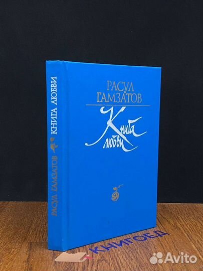 Книга любви