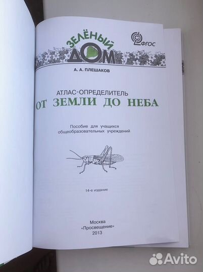 Атлас-определитель «От земли до неба»