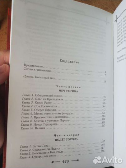 Рюрик. Полёт сокола