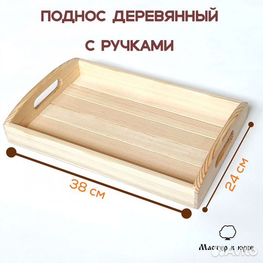 Поднос деревянный