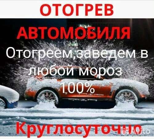 Отогрев авто 24ч легковых, грузовых. Прикуривание