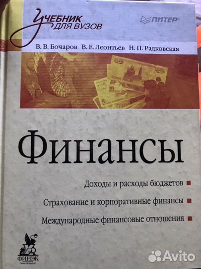 Финансы В.В. Бочаров, В.Е.Леонтьев, Н.П.Радковская