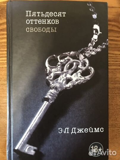 Книга Пятьдесят оттенков свободы Э.Л.Джеймс