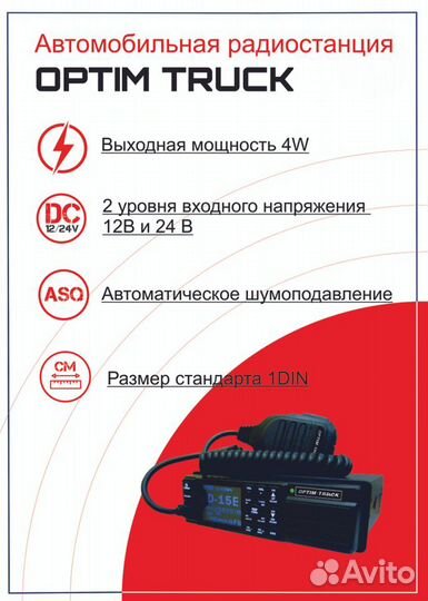 Автомобильная рация Optim Truck (12/24 В)