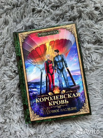 Ирина Котова «Королевская кровь» Темное наследие