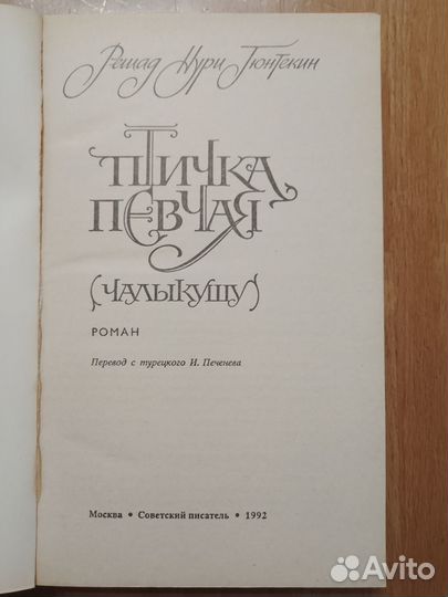 Птичка певчая. Р.Н. Гюнтекин