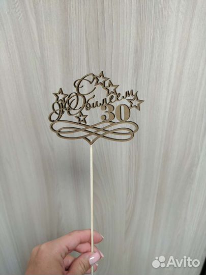 Топеры на торт С юбилеем 30