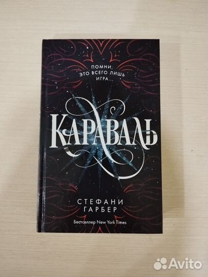 Караваль книга. Стефани Гарбер