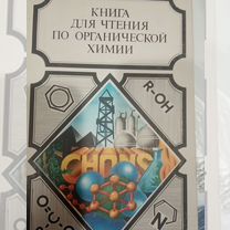 Справочник по органической химии