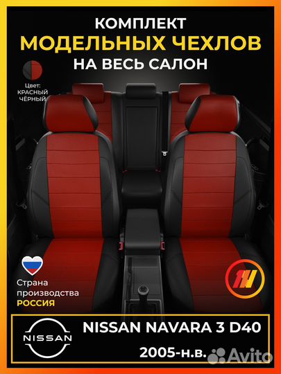 Авточехлы для Ниссан Навара 3 д40 с 2005-н.в