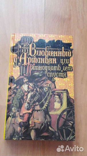 Влюблённый Д'Артаньян,или 15лет спустя,отдам