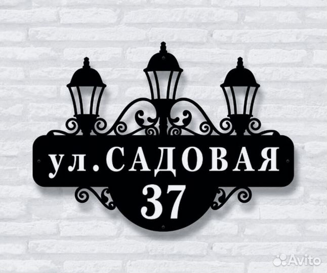 Красивая табличка с адресом