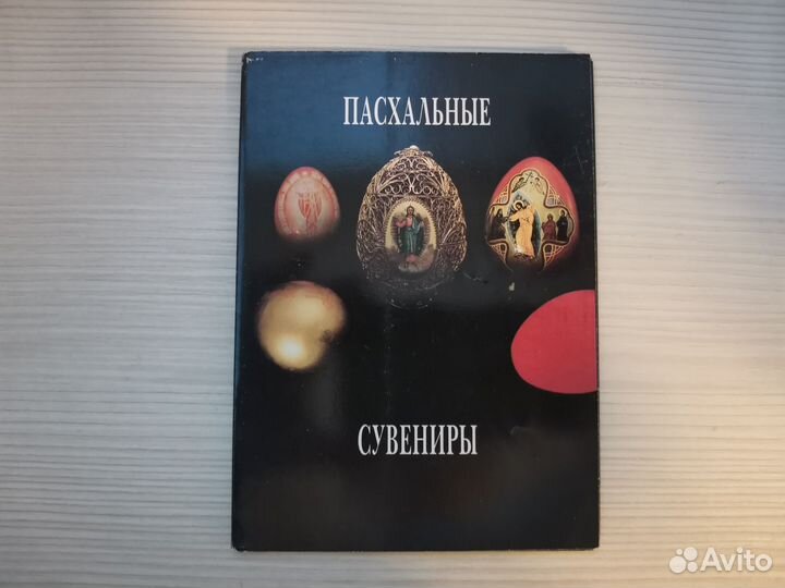 Набор открыток Пасхальные сувениры