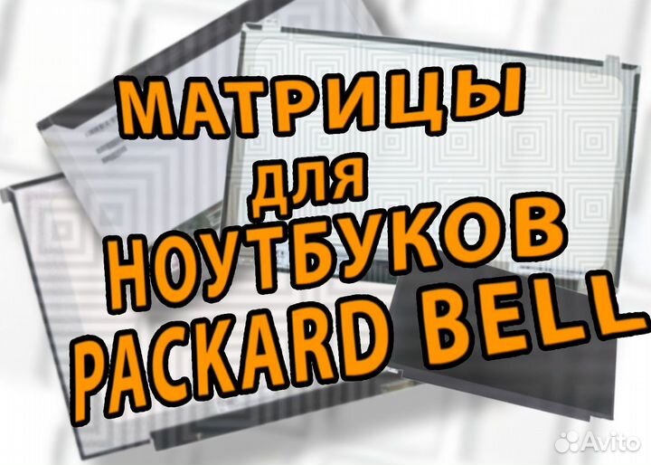 Новые матрицы для ноутбуков Packard Bell (арт.f4s)