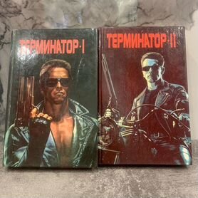 Терминатор 1,2 книги