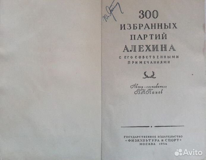 300 избранных партий Алехина Автор: В.Н. Панов