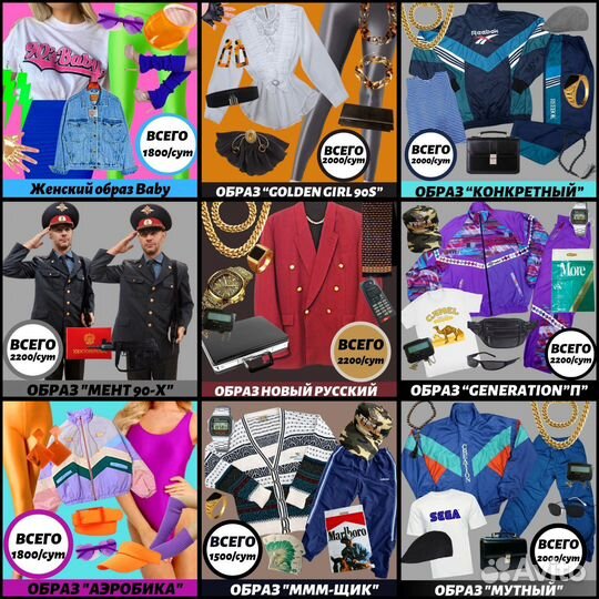 Костюмы и фотозоны 90-х прокат