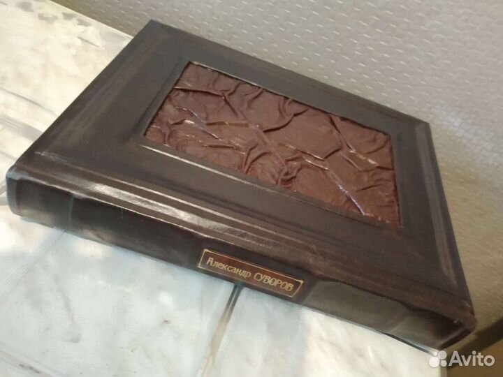 Александр Суворов. Книга в кожаном переплете