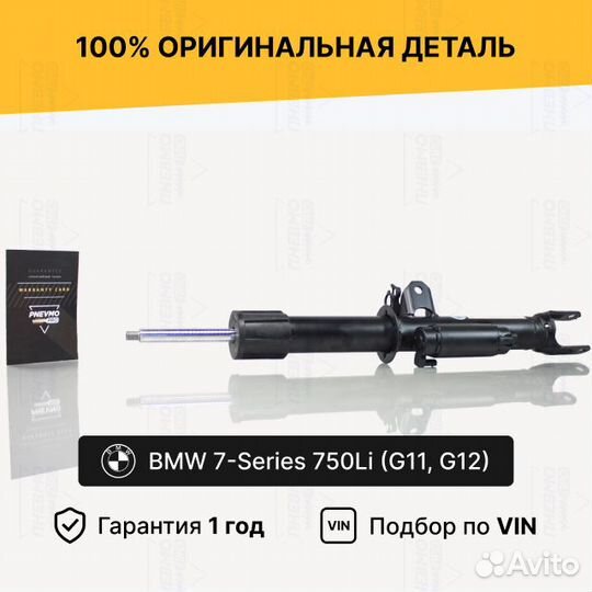 Амортизатор для BMW 7 серия G11/G12 передний левый